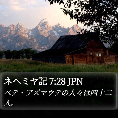 ネヘミヤ記 7:28 JPN Bible Verse Image