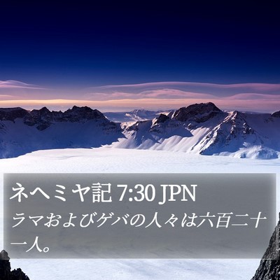 ネヘミヤ記 7:30 JPN Bible Verse Image
