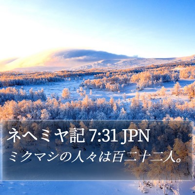 ネヘミヤ記 7:31 JPN Bible Verse Image