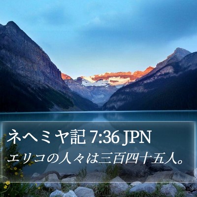 ネヘミヤ記 7:36 JPN Bible Verse Image