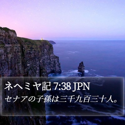 ネヘミヤ記 7:38 JPN Bible Verse Image