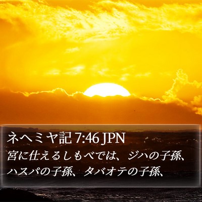 ネヘミヤ記 7:46 JPN Bible Verse Image