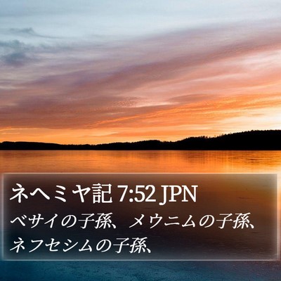 ネヘミヤ記 7:52 JPN Bible Verse Image