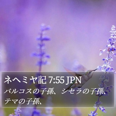 ネヘミヤ記 7:55 JPN Bible Verse Image