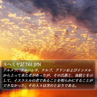 ネヘミヤ記 7:61 JPN Bible Verse Image