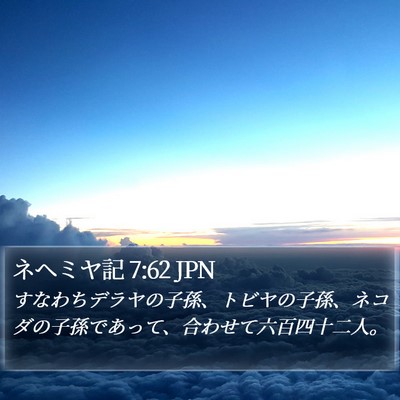 ネヘミヤ記 7:62 JPN Bible Verse Image