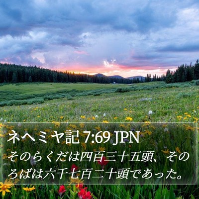 ネヘミヤ記 7:69 JPN Bible Verse Image