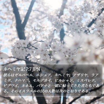 ネヘミヤ記 7:7 JPN Bible Verse Image