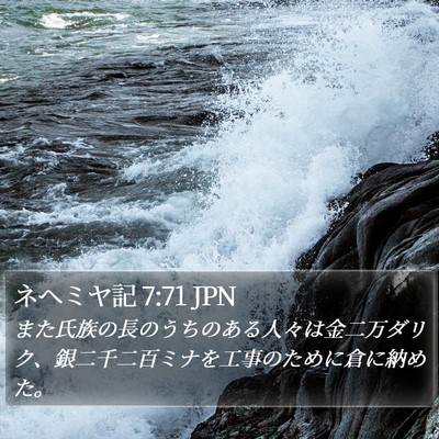 ネヘミヤ記 7:71 JPN Bible Verse Image