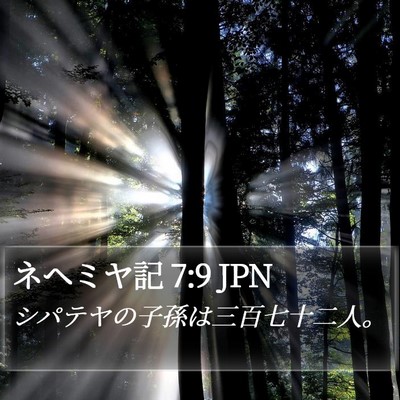 ネヘミヤ記 7:9 JPN Bible Verse Image