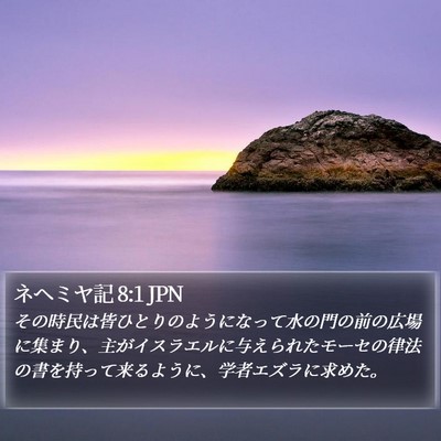 ネヘミヤ記 8:1 JPN Bible Verse Image