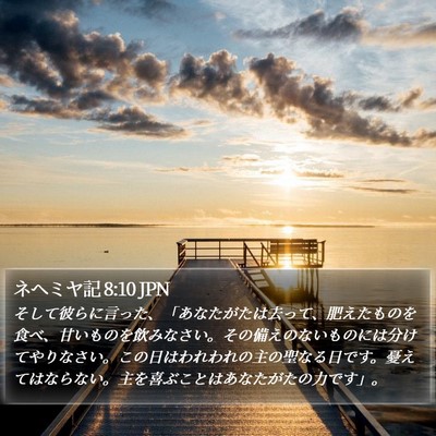 ネヘミヤ記 8:10 JPN Bible Verse Image