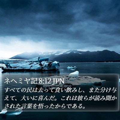 ネヘミヤ記 8:12 JPN Bible Verse Image