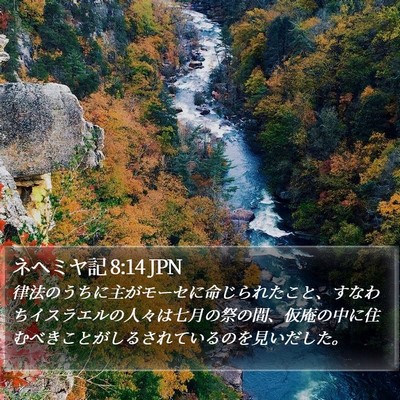 ネヘミヤ記 8:14 JPN Bible Verse Image