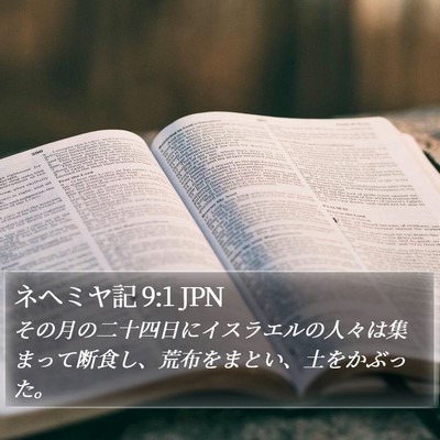 ネヘミヤ記 9:1 JPN Bible Verse Image