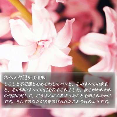 ネヘミヤ記 9:10 JPN Bible Verse Image
