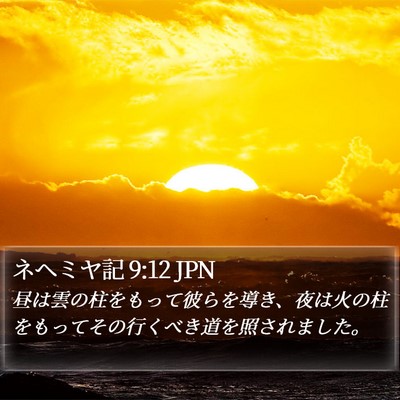 ネヘミヤ記 9:12 JPN Bible Verse Image