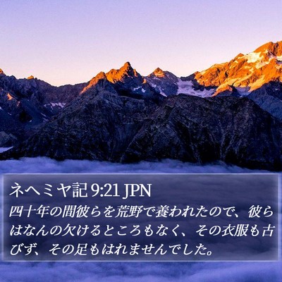 ネヘミヤ記 9:21 JPN Bible Verse Image