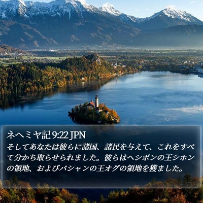 ネヘミヤ記 9:22 JPN Bible Verse Image