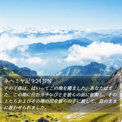 ネヘミヤ記 9:24 JPN Bible Verse Image
