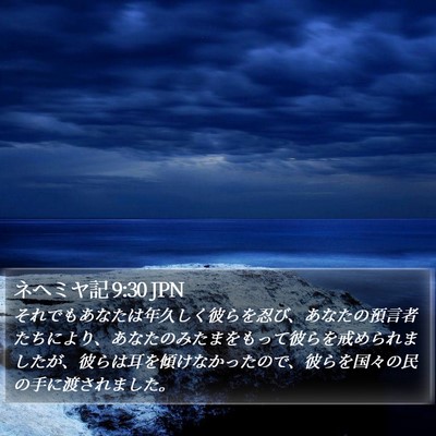 ネヘミヤ記 9:30 JPN Bible Verse Image