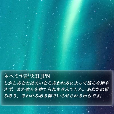 ネヘミヤ記 9:31 JPN Bible Verse Image