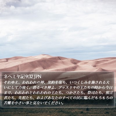 ネヘミヤ記 9:32 JPN Bible Verse Image