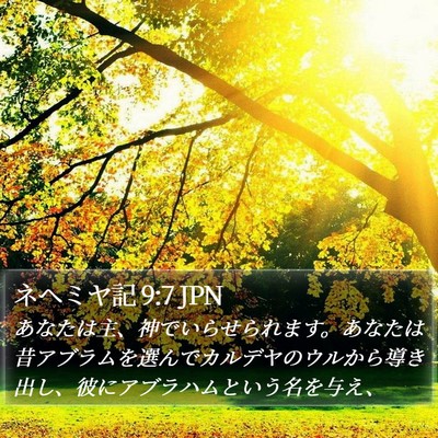 ネヘミヤ記 9:7 JPN Bible Verse Image