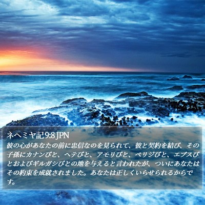 ネヘミヤ記 9:8 JPN Bible Verse Image