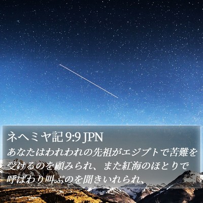 ネヘミヤ記 9:9 JPN Bible Verse Image