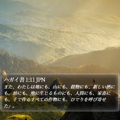 ハガイ書 1:11 JPN Bible Verse Image