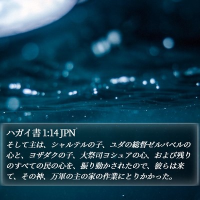 ハガイ書 1:14 JPN Bible Verse Image