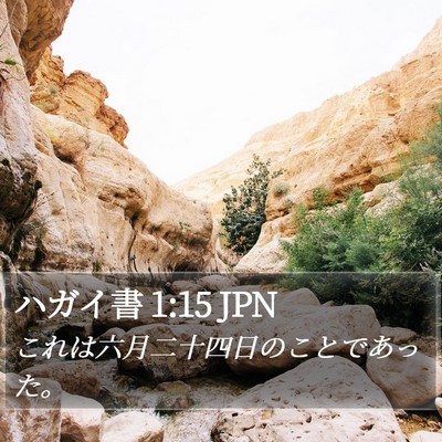 ハガイ書 1:15 JPN Bible Verse Image