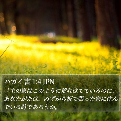 ハガイ書 1:4 JPN Bible Verse Image