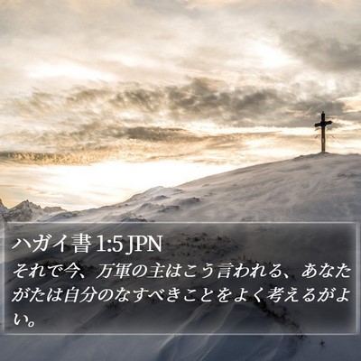 ハガイ書 1:5 JPN Bible Verse Image