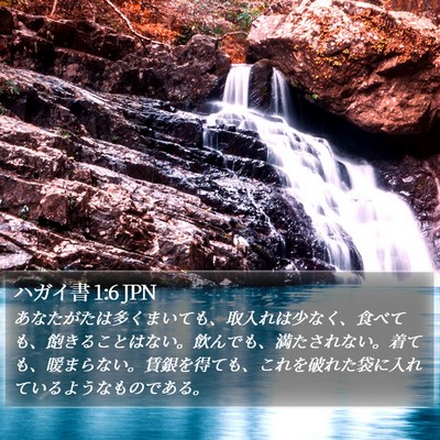 ハガイ書 1:6 JPN Bible Verse Image