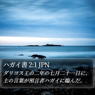 ハガイ書 2:1 JPN Bible Verse Image