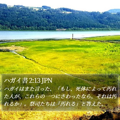ハガイ書 2:13 JPN Bible Verse Image