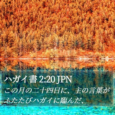 ハガイ書 2:20 JPN Bible Verse Image