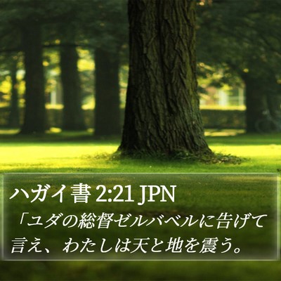 ハガイ書 2:21 JPN Bible Verse Image