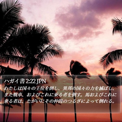 ハガイ書 2:22 JPN Bible Verse Image
