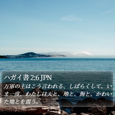 ハガイ書 2:6 JPN Bible Verse Image