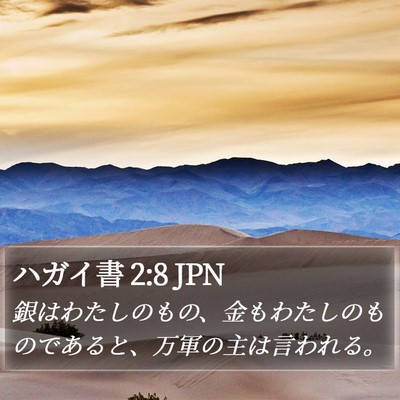 ハガイ書 2:8 JPN Bible Verse Image