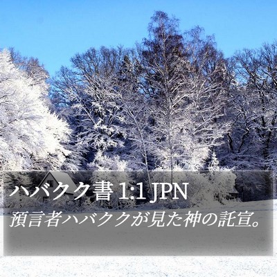 ハバクク書 1:1 JPN Bible Verse Image
