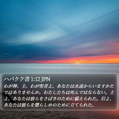 ハバクク書 1:12 JPN Bible Verse Image
