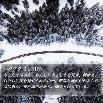 ハバクク書 1:3 JPN Bible Verse Image