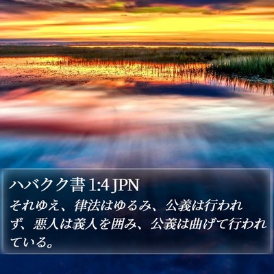 ハバクク書 1:4 JPN Bible Verse Image