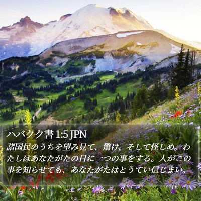 ハバクク書 1:5 JPN Bible Verse Image