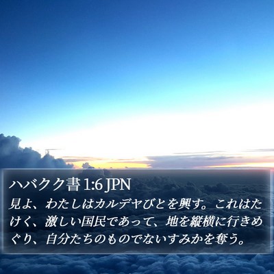 ハバクク書 1:6 JPN Bible Verse Image