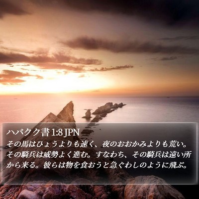 ハバクク書 1:8 JPN Bible Verse Image